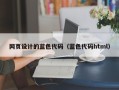 乐陵网页设计的蓝色代码（蓝色代码html）