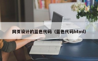 乐陵网页设计的蓝色代码（蓝色代码html）